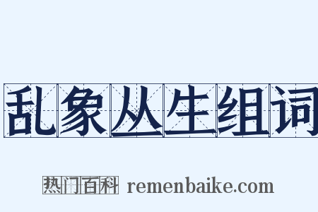 乱象丛生组词是什么意思的图片